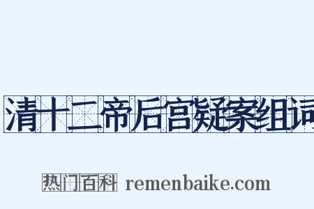 清十二帝后宫疑案组词是什么意思的图片